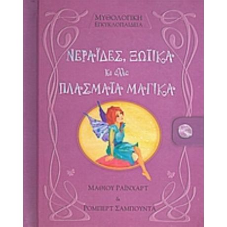 Νεράιδες, Ξωτικά Κι Άλλα Πλάσματα Μαγικά - Ρόμπερτ Σαμπούντα