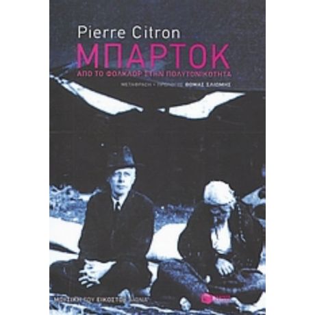 Μπάρτοκ - Pierre Citron