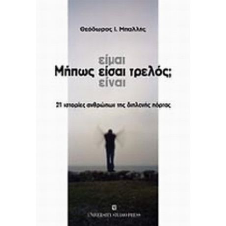 Μήπως Είμαι - Είσαι - Είναι Τρελός; - Θεόδωρος Ι. Μπαλλής
