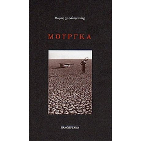 Μούργκα - Θωμάς Χαραλαμπίδης