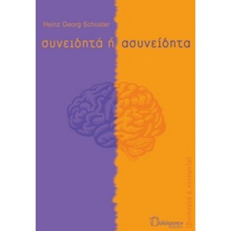 Συνειδητά Ή Ασυνείδητα - Heinz Georg Schuster