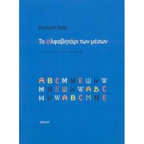 Το Αλφαβητάρι Των Μέσων - Norbert Bolz