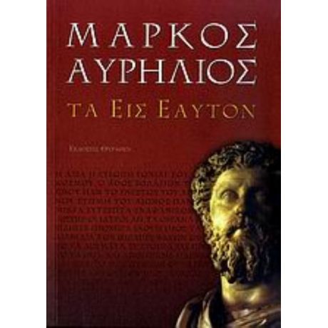 Τα Εις Εαυτόν - Μάρκος Αυρήλιος