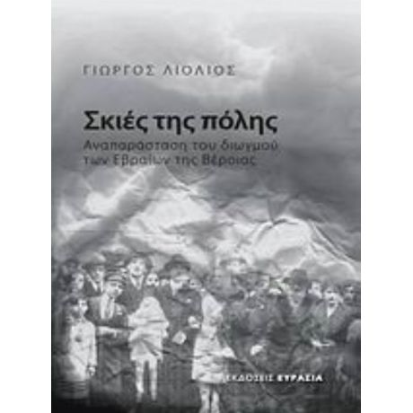 Σκιές Της Πόλης - Γιώργος Λιόλιος