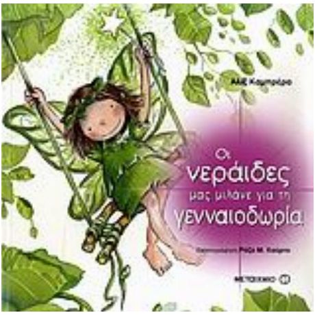 Οι Νεράιδες Μας Μιλάνε Για Τη Γενναιοδωρία - Αλίξ Καμπρέρα