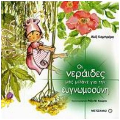 Οι Νεράιδες Μας Μιλάνε Για Την Ευγνωμοσύνη - Αλίξ Καμπρέρα