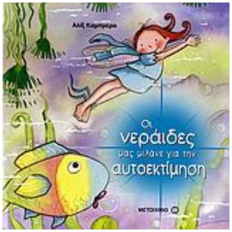 Οι Νεράιδες Μας Μιλάνε Για Την Αυτοεκτίμηση - Αλίξ Καμπρέρα