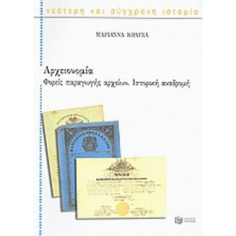 Αρχειονομία - Μαριάννα Κολυβά