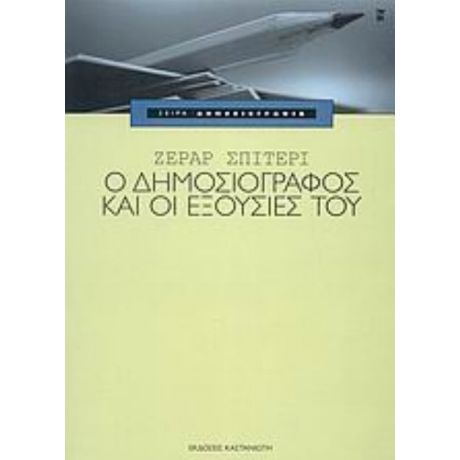 Ο Δημοσιογράφος Και Οι Εξουσίες Του - Ζεράρ Σπιτερί