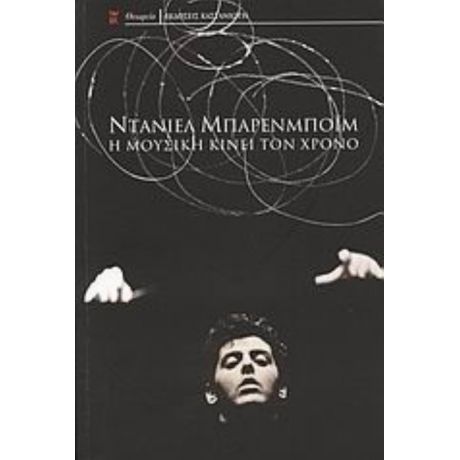 Η Μουσική Κινεί Τον Χρόνο - Ντάνιελ Μπάρενμποϊμ