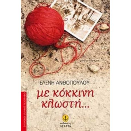 Με Κόκκινη Κλωστή... - Ελένη Ανθοπούλου
