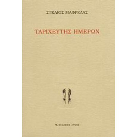 Ταριχευτής Ημερών - Στέλιος Θ. Μαφρέδας