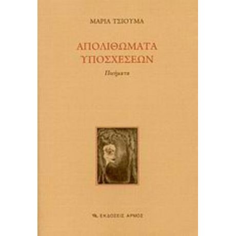 Απολιθώματα Υποσχέσεων - Μαρία Τσιούμα