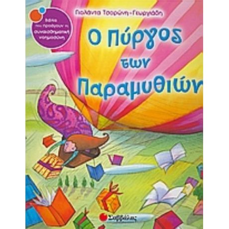 Ο Πύργος Των Παραµυθιών - Γιολάντα Τσορώνη - Γεωργιάδη