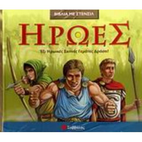 Ήρωες