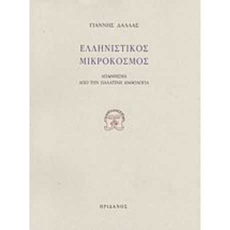 Ελληνιστικός Μικρόκοσμος
