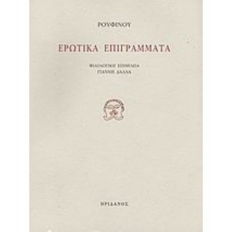 Ερωτικά Επιγράμματα - Ρουφίνου