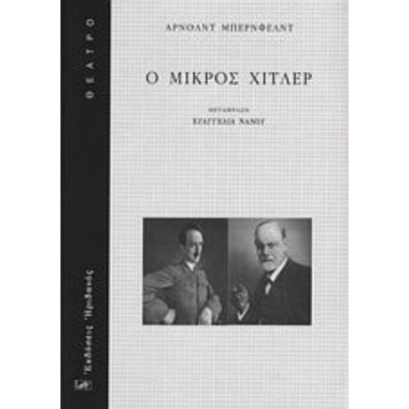 Ο Μικρός Χίτλερ - Άρνολντ Μπέρνφελντ