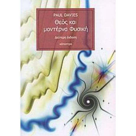 Θεός Και Μοντέρνα Φυσική - Paul Davies