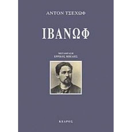 Ιβάνωφ - Άντον Τσέχωφ