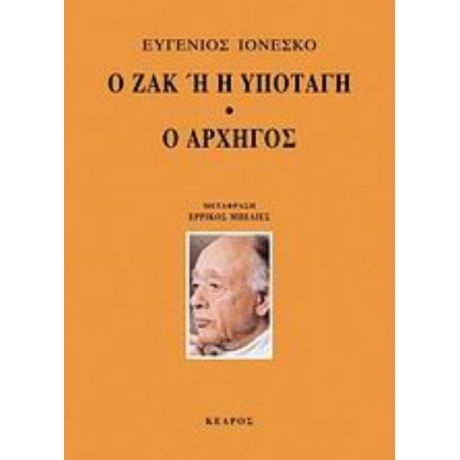 Ο Ζακ Ή H Υποταγή. Ο Αρχηγός - Ευγένιος Ιονέσκο