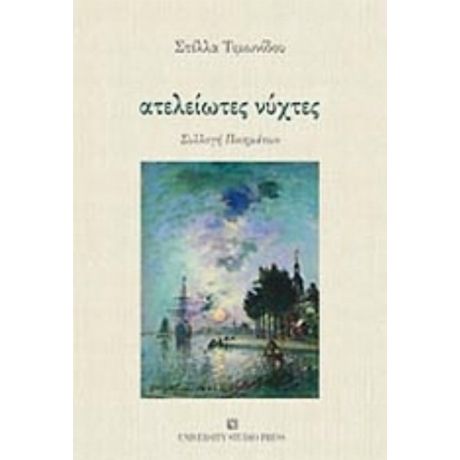 Ατέλειωτες Νύχτες - Στέλλα Τιμωνίδου