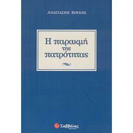 Η Παρακμή Της Πατρότητας - Αναστάσιος Κουκής