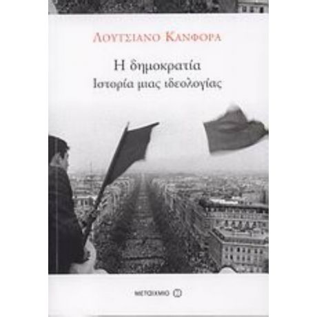 H Δημοκρατία - Λουτσιάνο Κάνφορα