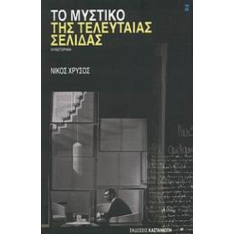 Το Μυστικό Της Τελευταίας Σελίδας - Νίκος Χρυσός