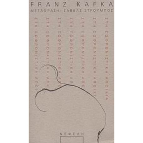 Στη Σωφρονιστική Αποικία - Franz Kafka