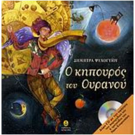 Ο Κηπουρός Του Ουρανού