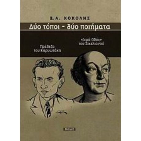 Δύο Τόποι - Δύο Ποιήματα - Ξ. Α. Κοκόλης