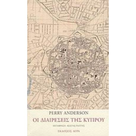 Οι Διαιρέσεις Της Κύπρου - Perry Anderson