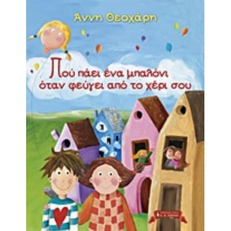 Που Πάει Ένα Μπαλόνι Όταν Φεύγει Από Το Χέρι Σου - Άννη Θεοχάρη