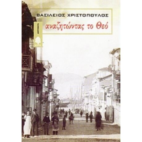 Αναζητώντας Το Θεό - Βασίλειος Χριστόπουλος