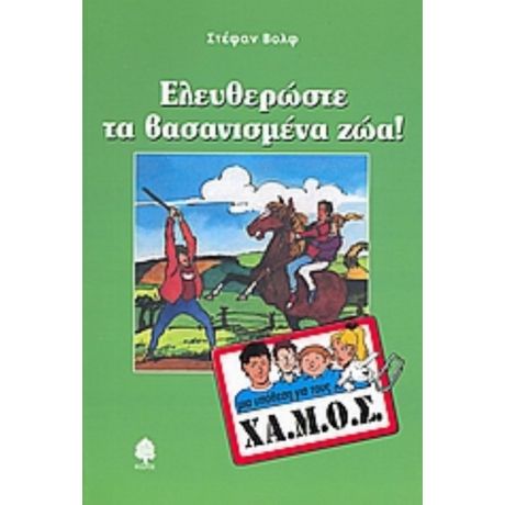 Ελευθερώστε Τα Βασανισμένα Ζώα - Στέφαν Βολφ