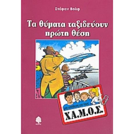 Τα Θύματα Ταξιδεύουν Πρώτη Θέση - Στέφαν Βολφ