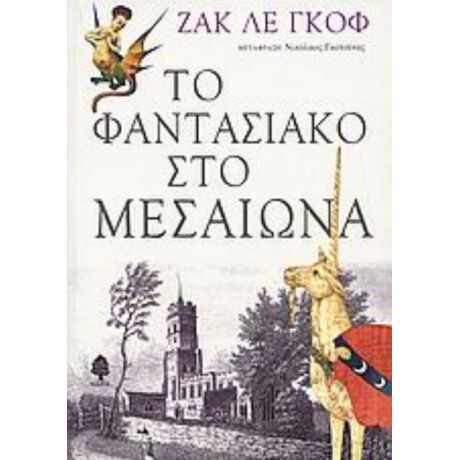Το Φαντασιακό Στο Μεσαίωνα - Ζακ λε Γκοφ