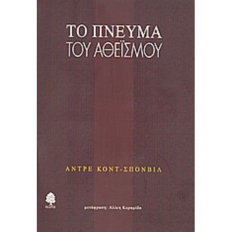 Το Πνεύμα Του Αθεϊσμού - Αντρέ Κοντ - Σπονβίλ