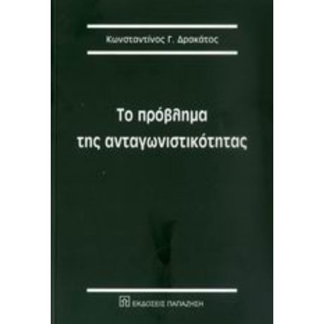 Το Πρόβλημα Της Ανταγωνιστικότητας - Κωνσταντίνος Γ. Δρακάτος