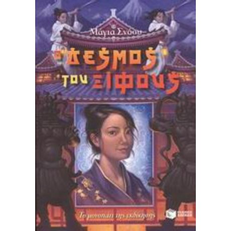 Ο Δεσμός Του Ξίφους - Μάγια Σνόου