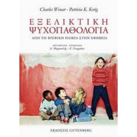 Εξελικτική Ψυχοπαθολογία - Charles Wenar