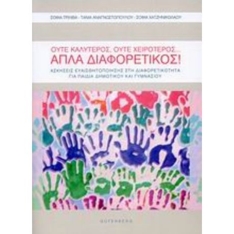 Ούτε Καλύτερος, Ούτε Χειρότερος… Απλά Διαφορετικός - Συλλογικό έργο