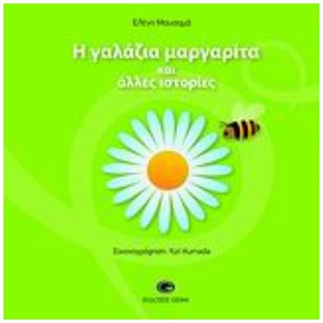 Η Γαλάζια Μαργαρίτα Και Άλλες Ιστορίες - Ελένη Μουσαμά