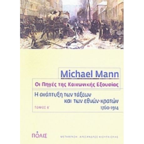 Οι Πηγές Της Κοινωνικής Εξουσίας - Michael Mann
