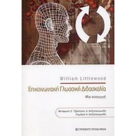 Επικοινωνιακή Γλωσσική Διδασκαλία - William Littlewood