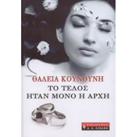Το Τέλος Ήταν Μόνο Η Αρχή - Θάλεια Κουνούνη