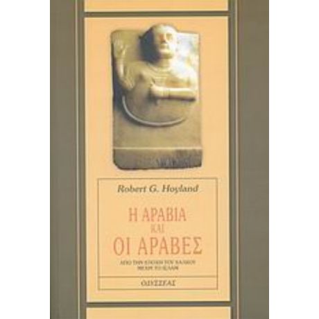 Η Αραβία Και Οι Άραβες - Robert G. Hoyland