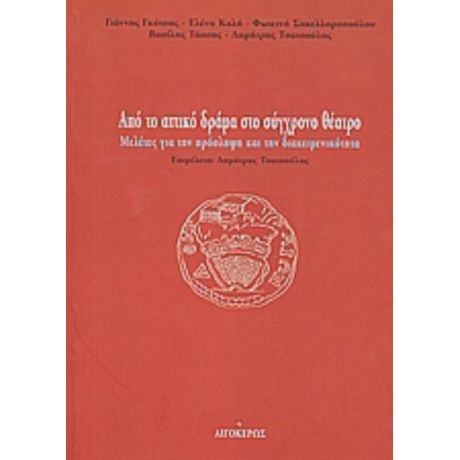 Από Το Αττικό Δράμα Στο Σύγχρονο Θέατρο - Συλλογικό έργο