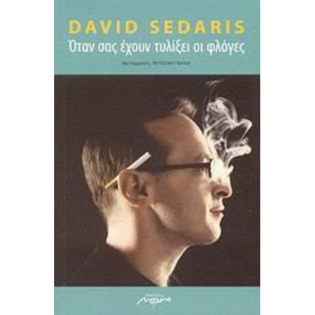 Όταν Σας Έχουν Τυλίξει Οι Φλόγες - David Sedaris